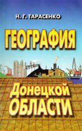 book География Донецкой области. 8-9 класс