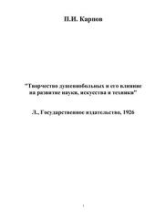 book Творчество душевнобольных и его влияние на развитие науки, искусства и техники