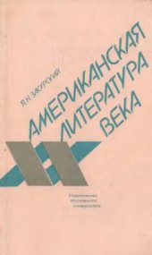 book Американская литература XX века