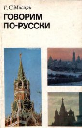 book Говорим по-русски