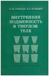 book Внутренняя подвижность в твердом теле