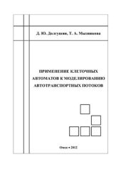 book Применение клеточных автоматов к моделированию автотранспортных потоков