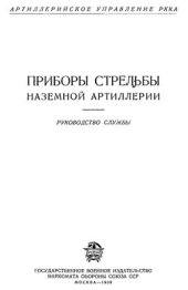 book Артиллерийское управление РККА. Приборы стрельбы наземной артиллерии