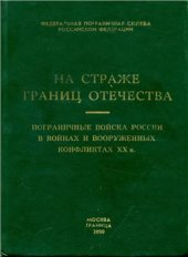 book На страже границ Отечества. Пограничные войска России в войнах и вооруженных конфликтах XX в