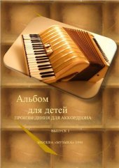 book Альбом для детей. Произведения для аккордеона. Выпуск 1