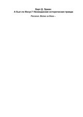 book А был ли Иисус? Неожиданная историческая правда