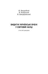 book Видатні українські вчені у світовій науці: Стислий довідник