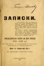 book Записки. Гражданская война на Юге России, 1918-1920 гг. Книга 1-я. Декабрь 1917 г - май 1918 г
