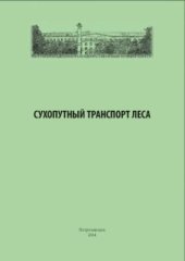 book Сухопутный транспорт леса