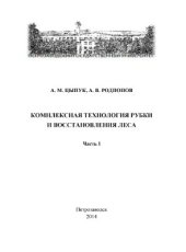 book Комплексная технология рубки и восстановления леса. Часть I