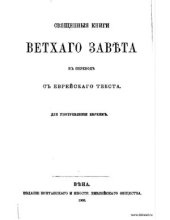 book Священные книги Ветхого Завета в переводе с еврейского текста (ТаНаХ)