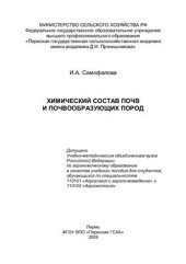 book Химический состав почв и почвообразующих пород