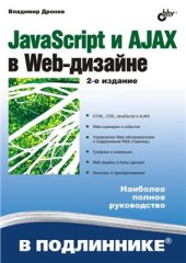 book JavaScript и AJAX в Web-дизайне