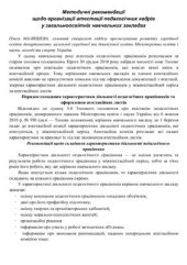 book Методичні рекомендації щодо організації атестації педагогічних кадрів у загальноосвітніх навчальних закладах