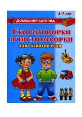 book Скороговорки и чистоговорки для развития речи. 4-7 лет