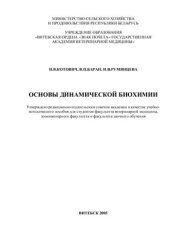 book Основы динамической биохимии