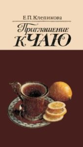 book Приглашение к чаю