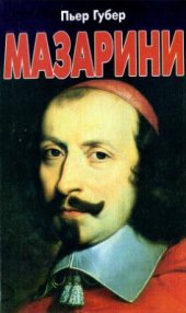 book Мазарини