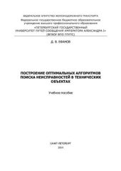 book Построение оптимальных алгоритмов поиска неисправностей в технических объектах