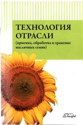 book Технология отрасли (приемка, обработка и хранение масличных семян)