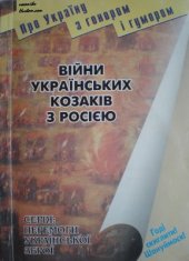 book Війни українських козаків з Росією до часів Богдана Хмельницького