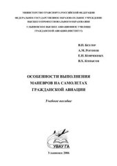 book Особенности выполнения маневров на самолетах гражданской авиации