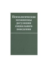 book Психологические механизмы регуляции социального поведения