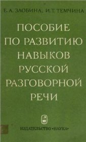 book Пособие по развитию навыков русской разговорной речи