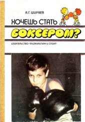 book Хочешь стать боксером?