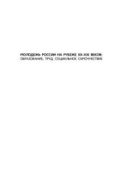 book Молодежь России на рубеже XX-XXI веков: образование, труд, социальное самочувствие