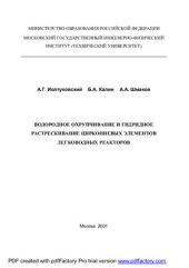 book Водородное охрупчивание и гидридное растрескивание циркониевых элементов легководных реакторов