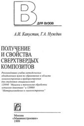 book Получение и свойства сверхтвёрдых композитов