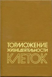 book Торможение жизнедеятельности клеток