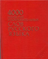 book 4000 наиболее употребительных слов русского языка