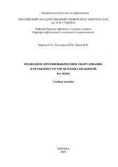 book Подводное противовыбросовое оборудование и особенности управления скважиной на море