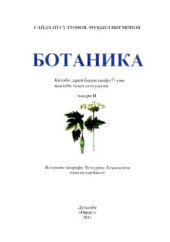 book Ботаника. Синфи 6. Нашри II