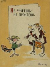 book Не умеешь - не прочтешь