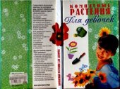 book Комнатные растения