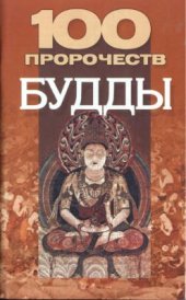 book 100 пророчеств Будды