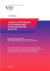 book Защита информации: аутентификация и разграничение доступа