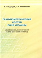 book Гранулометрический состав почв Украины (генетический, экологический и агрономический аспекты)