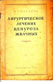 book Хирургическое лечение ценуроза жвачных