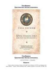 book Христианство. Как все начиналось