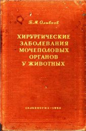 book Хирургические заболевания мочеполовых органов у животных