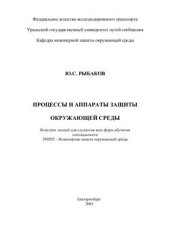 book Процессы и аппараты защиты окружающей среды