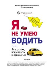 book Я не умею водить