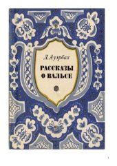 book Рассказы о вальсе