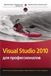 book Visual Studio 2010 для профессионалов