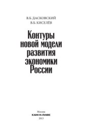 book Контуры новой модели развития экономики России