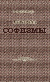 book Математические софизмы